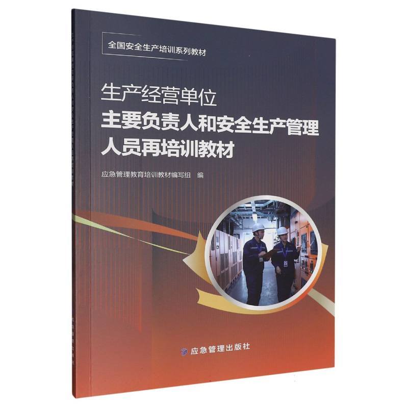 生产经营单位主要负责人和安全生产管理人员再培训教材