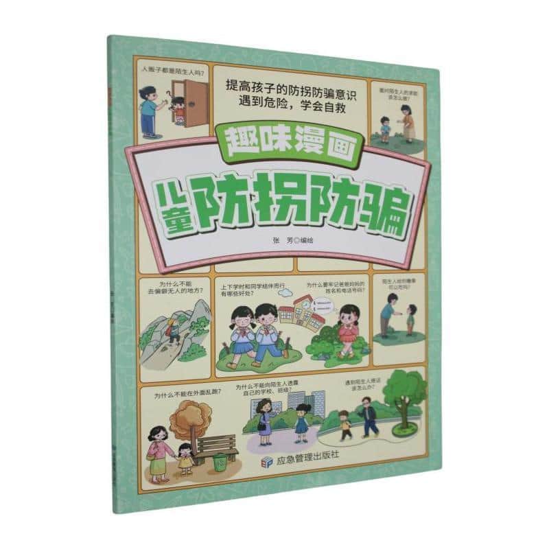 趣味漫画儿童防拐防骗
