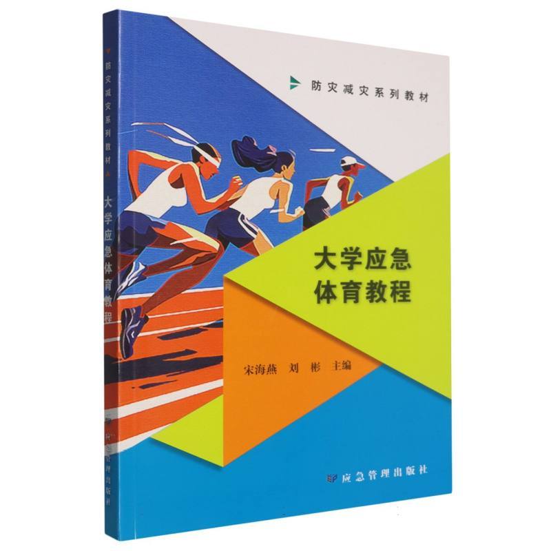 大学应急体育教程