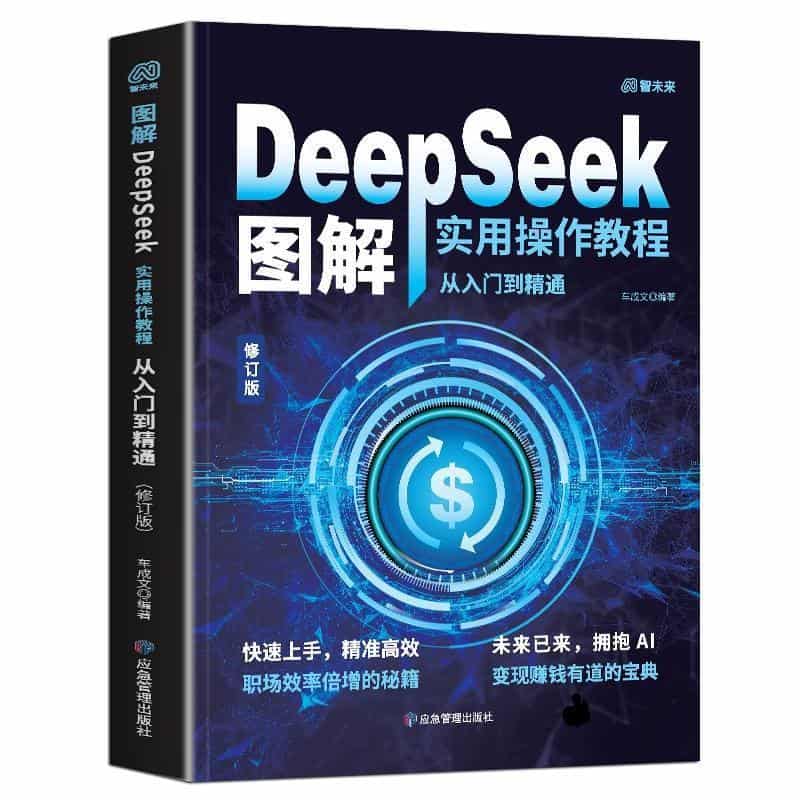 图解DeepSeek实用操作教程—从入门到精通: