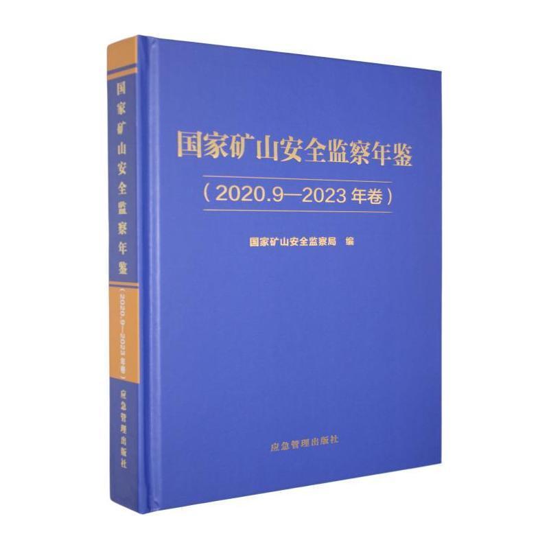 国家矿山安全监察年鉴(2020.9-2023年卷)