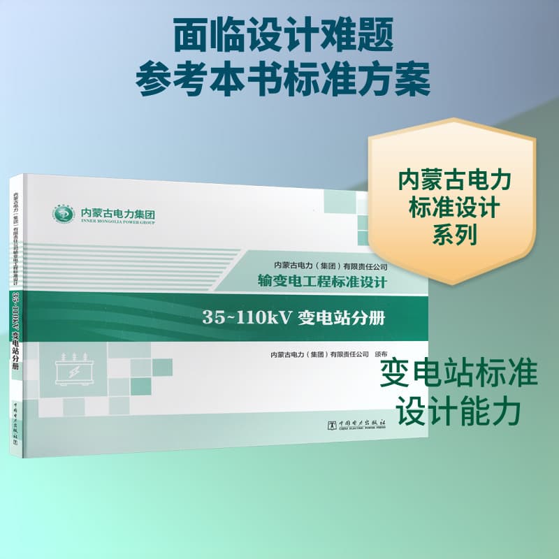内蒙古电力(集团)有限责任公司输变电工程标准设计:35~110kV变电站分册