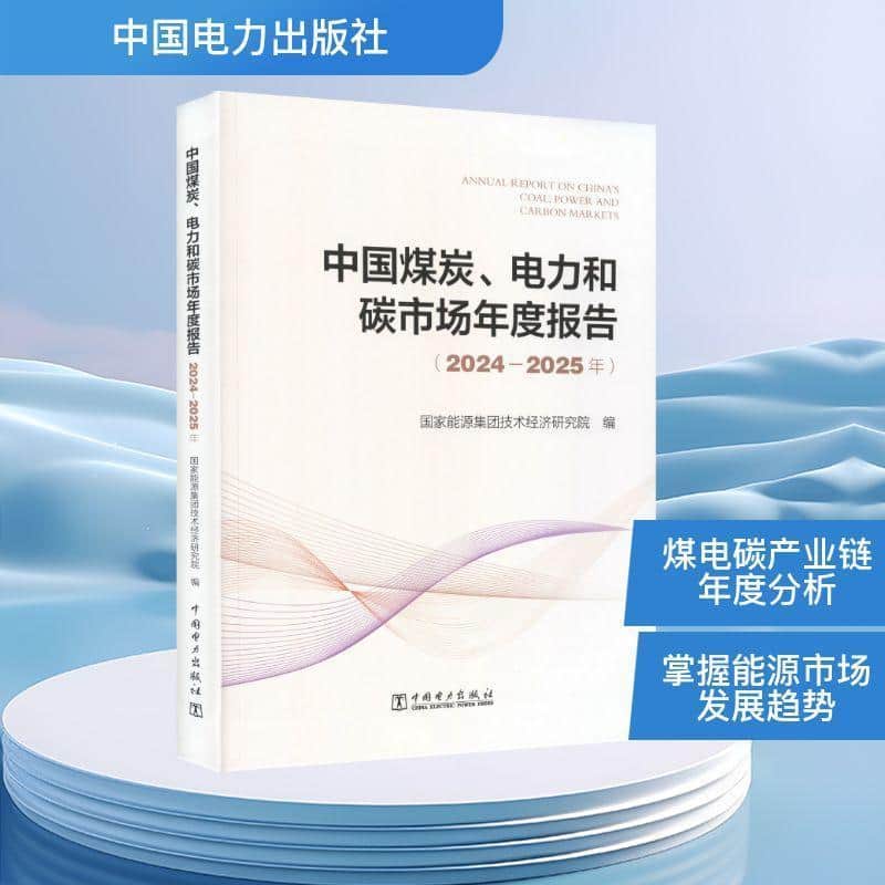 中国煤炭、电力和碳市场年度报告(2024-2025年)