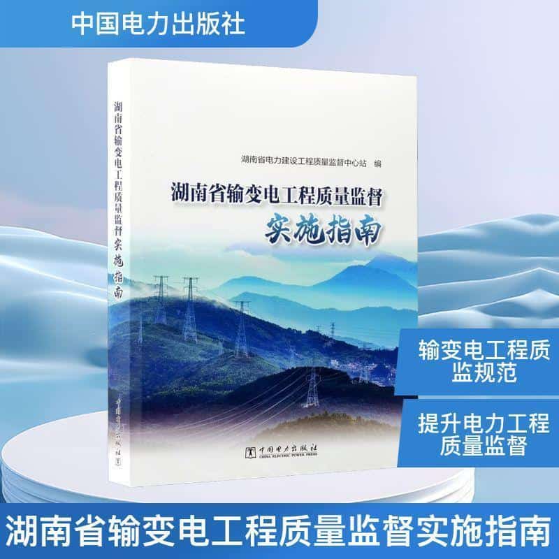 湖南省输变电工程质量监督实施指南