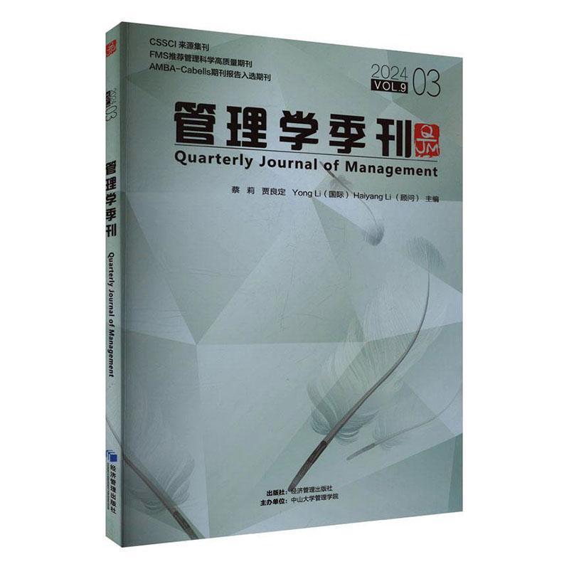 管理学季刊(2024.03)(Vol.9)