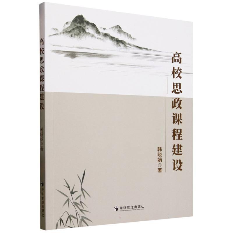 高校思政课程建设