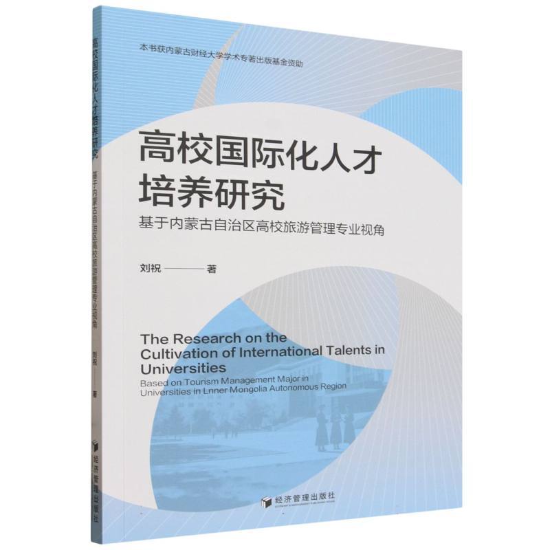 高校国际化人才培养研究—基于内蒙古自治区高校旅游管理专业视角—based on tourism management major in universities in lnner Mongolia Autonomous Region