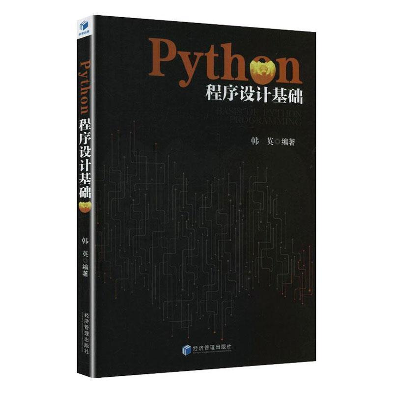 Python程序设计基础