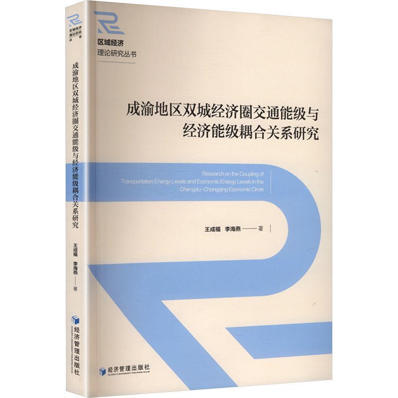 成渝地区双城经济圈交通能级与经济能级耦合关系研究