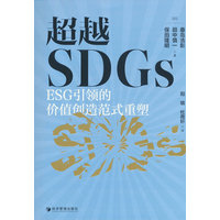 超越SDGs—ESG引领的价值创造范式重塑: