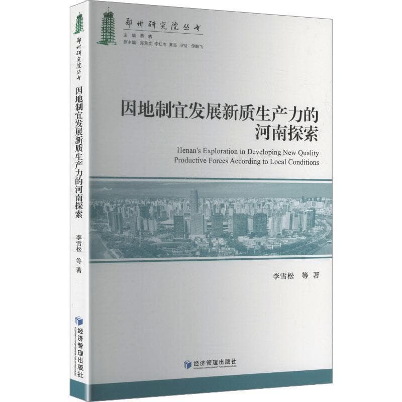 因地制宜发展新质生产力的河南探索