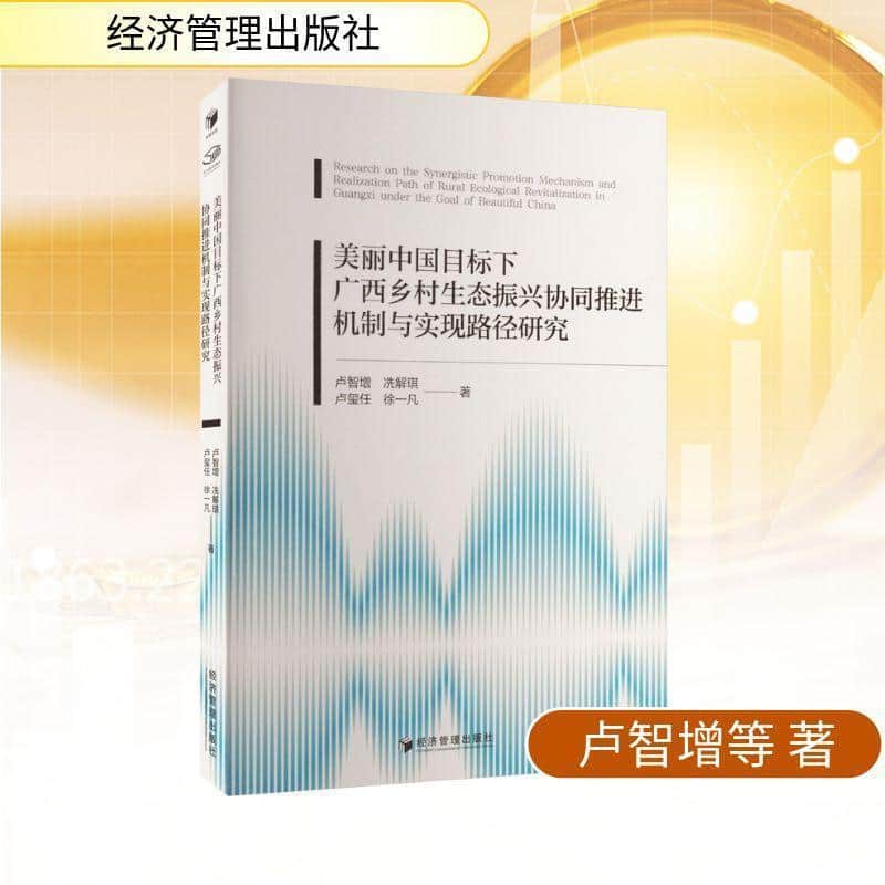 美丽中国目标下广西乡村生态振兴协同推进机制与实现路径研究