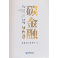 碳金融的创新发展—基于四川省的研究—a study based on Sichuan province
