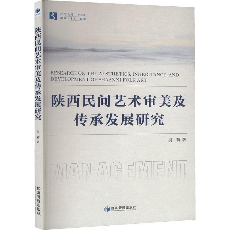 陕西民间艺术审美及传承发展研究