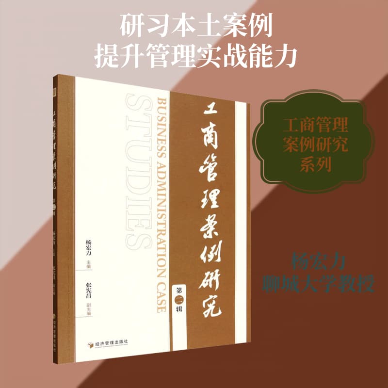 工商管理案例研究—(第二辑):