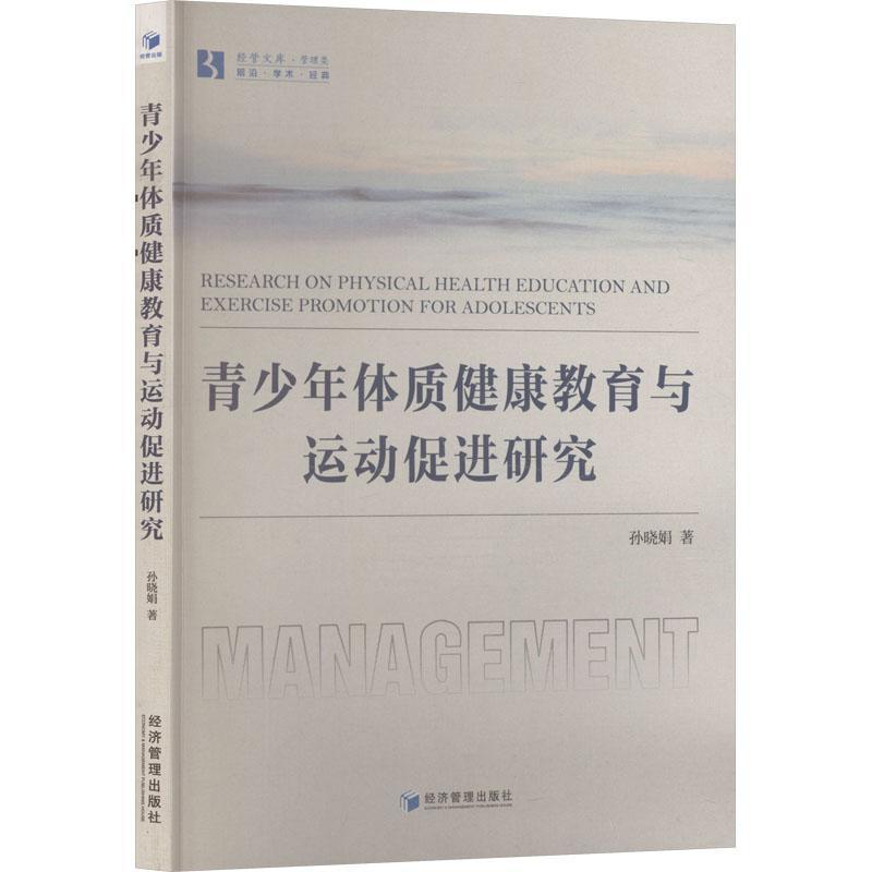 青少年体质健康教育与运动促进研究