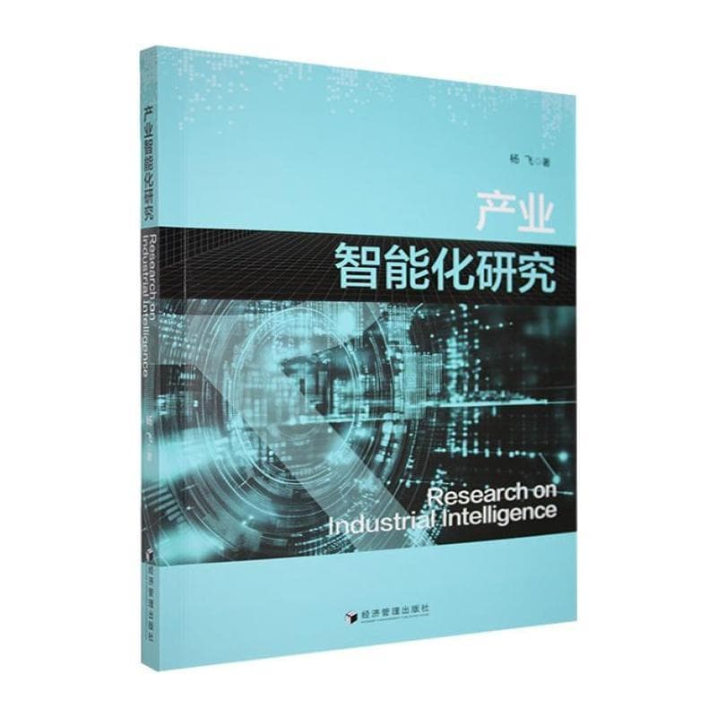 产业智能化研究