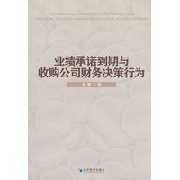 业绩承诺到期与收购公司财务决策行为