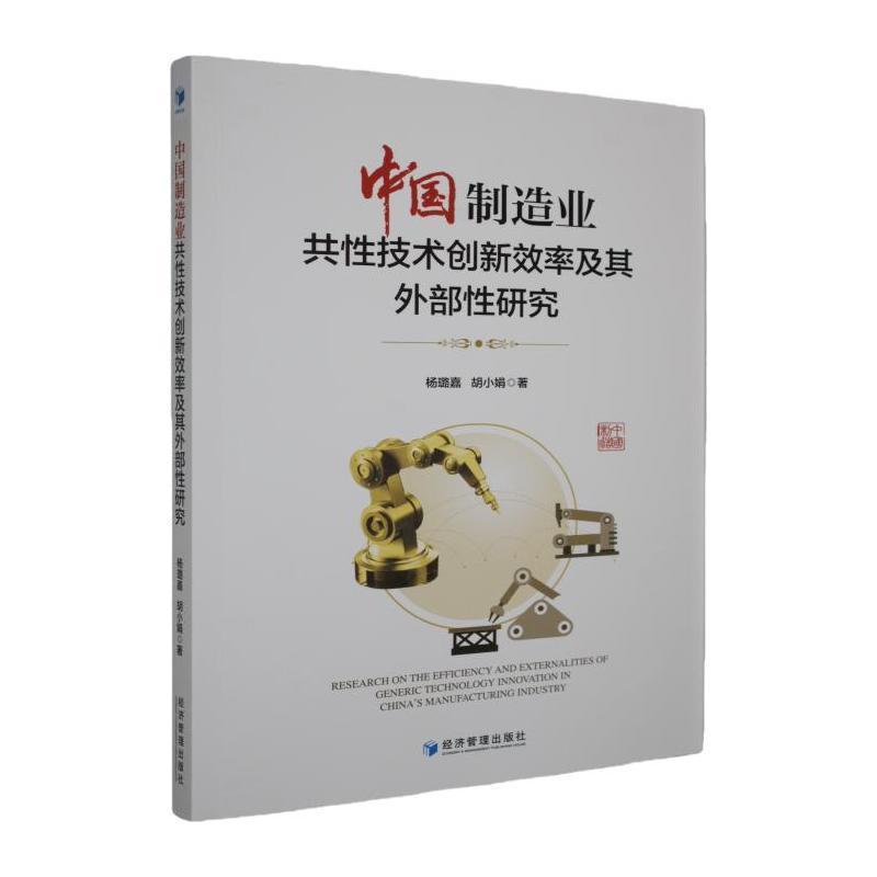 中国制造业共性技术创新效率及其外部性研究