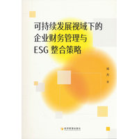可持续发展视域下的企业财务管理与ESG整合策略