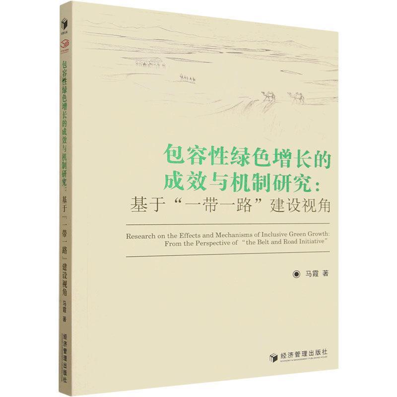 包容性绿色增长的成效与机制研究—基于“一带一路”建设视角: