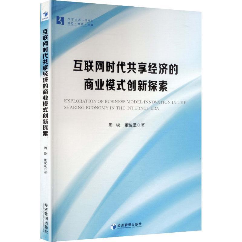 互联网时代共享经济的商业模式创新探索