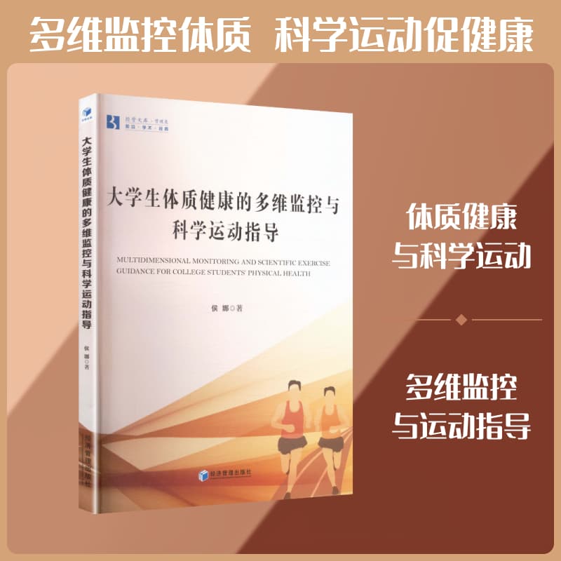 大学生体质健康的多维监控与科学运动指导