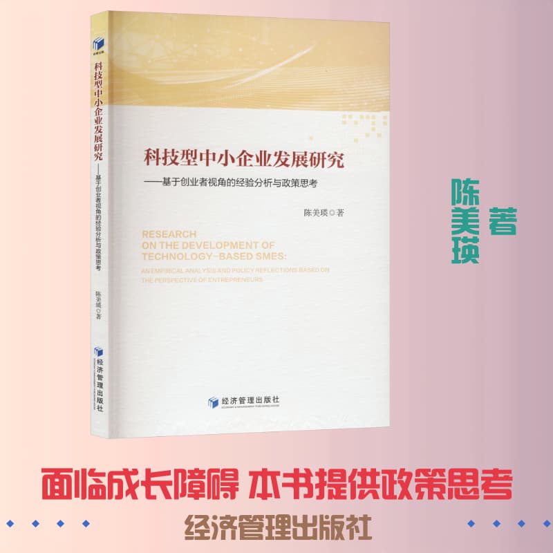 科技型中小企业发展研究—基于创业者视角的经验分析与政策思考: