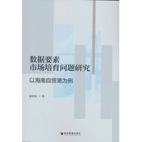 数据要素市场培育问题研究：以海南自贸港为例