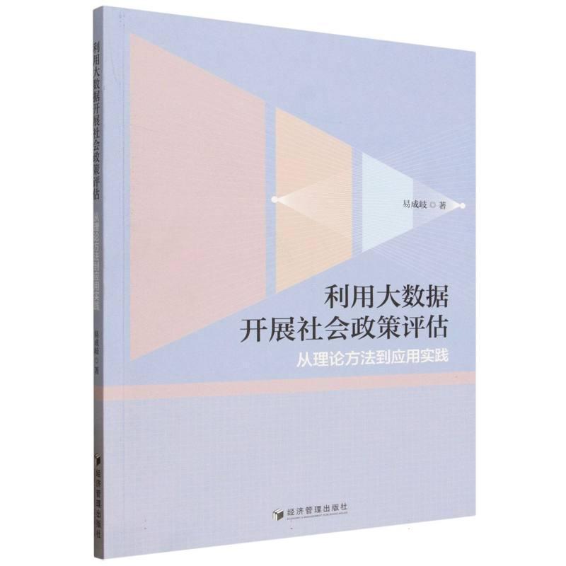 利用大数据开展社会政策评估—从理论方法到应用实践