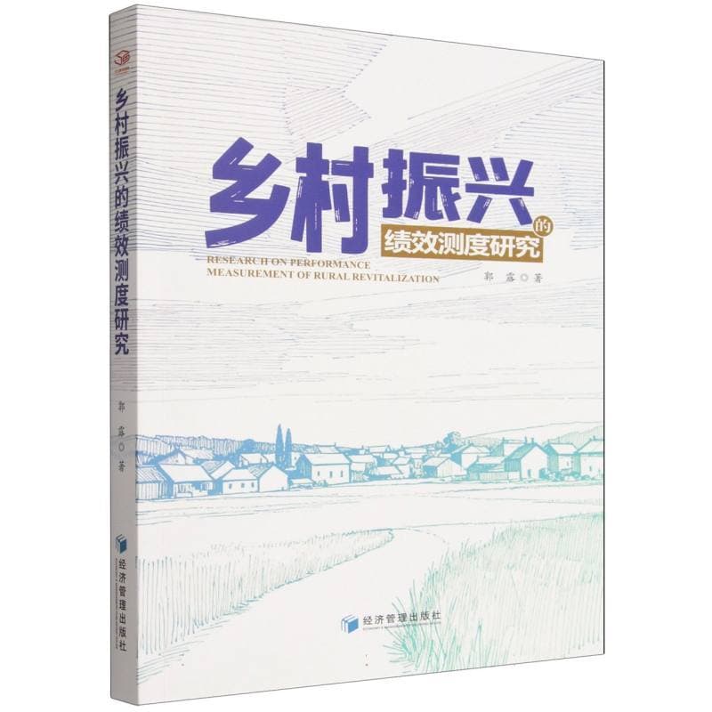 乡村振兴的绩效测度研究