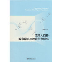 流动人口的教育观念与教育行为研究