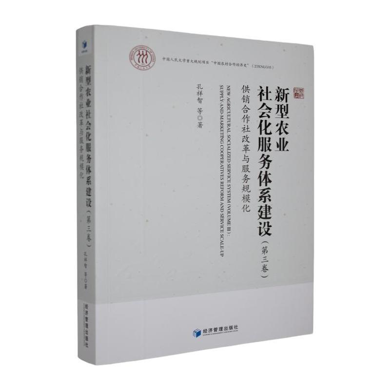 新型农业社会化服务体系建设(第三卷):供销合作社改革与服务规模化(Volume Ⅲ):Supply-and-marketing cooperatives reform and service scale-up