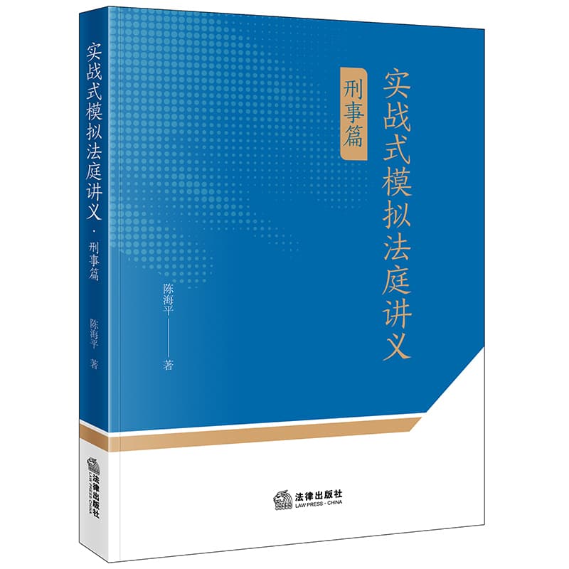 实战式模拟法庭讲义—刑事篇
