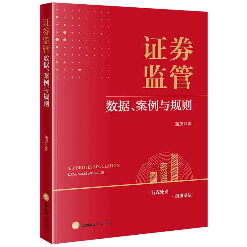 证券监管—数据、案例与规则—data, cases and rules