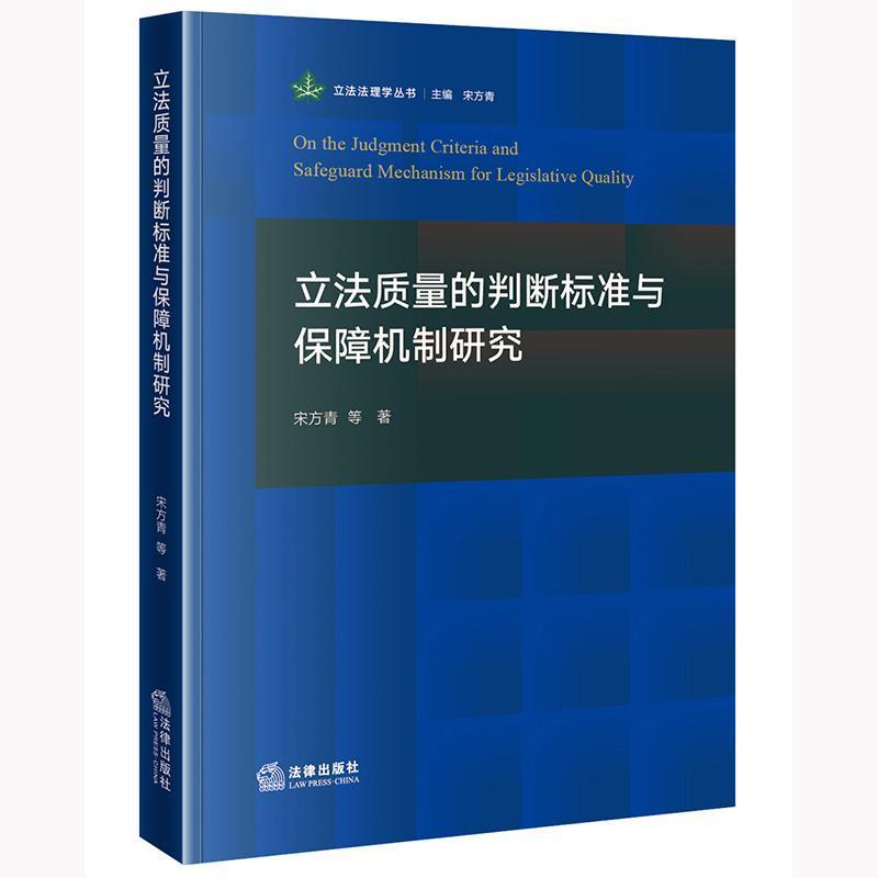 立法质量的判断标准与保障机制研究