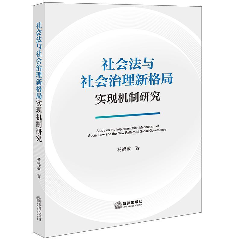 社会法与社会治理新格局实现机制研究