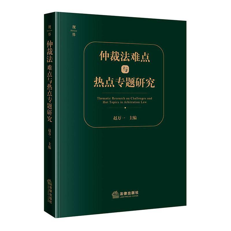 仲裁法难点与热点专题研究