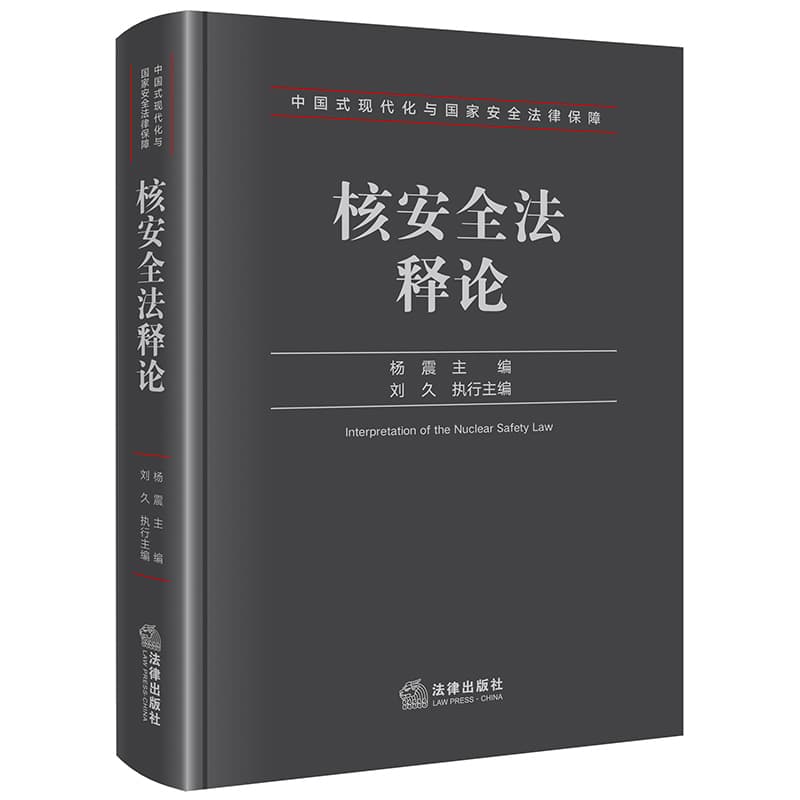 核安全法释论