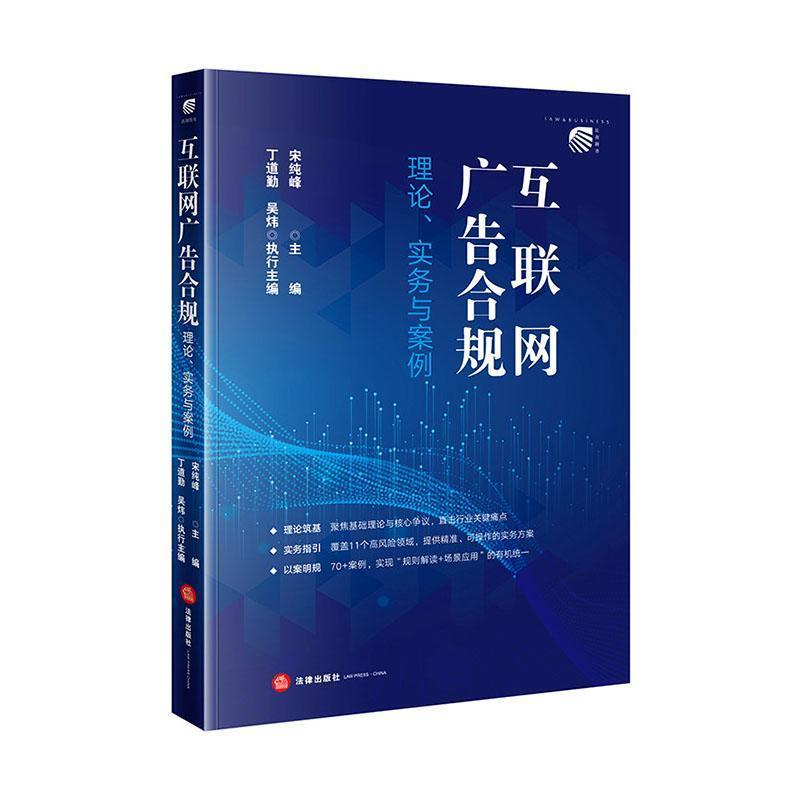 互联网广告合规—理论、实务与案例