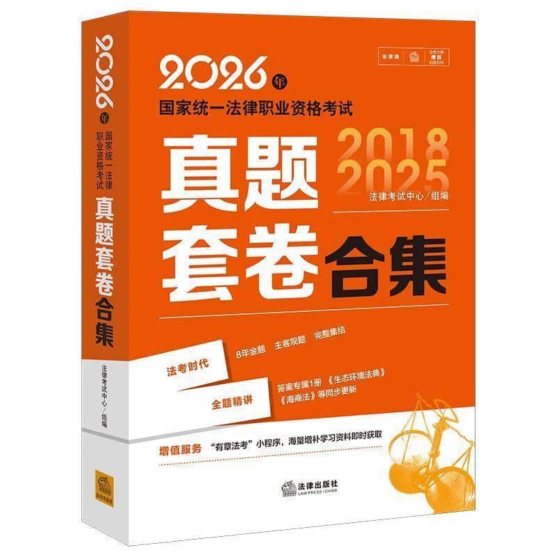 2026年国家统一法律职业资格考试真题套卷合集