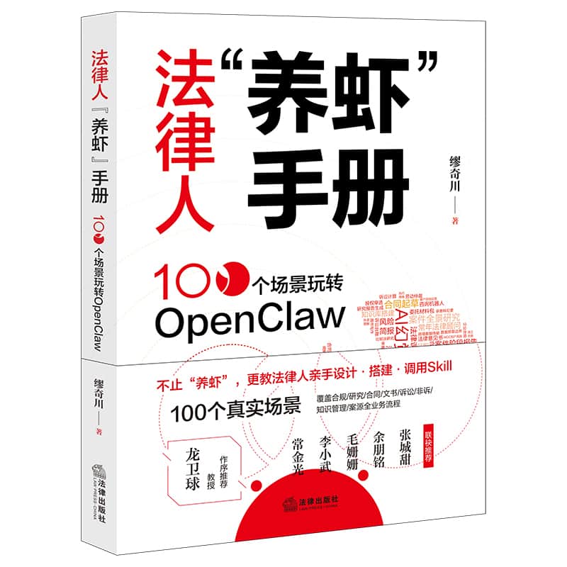 法律人“养虾手册”—100个场景玩转OpenClaw