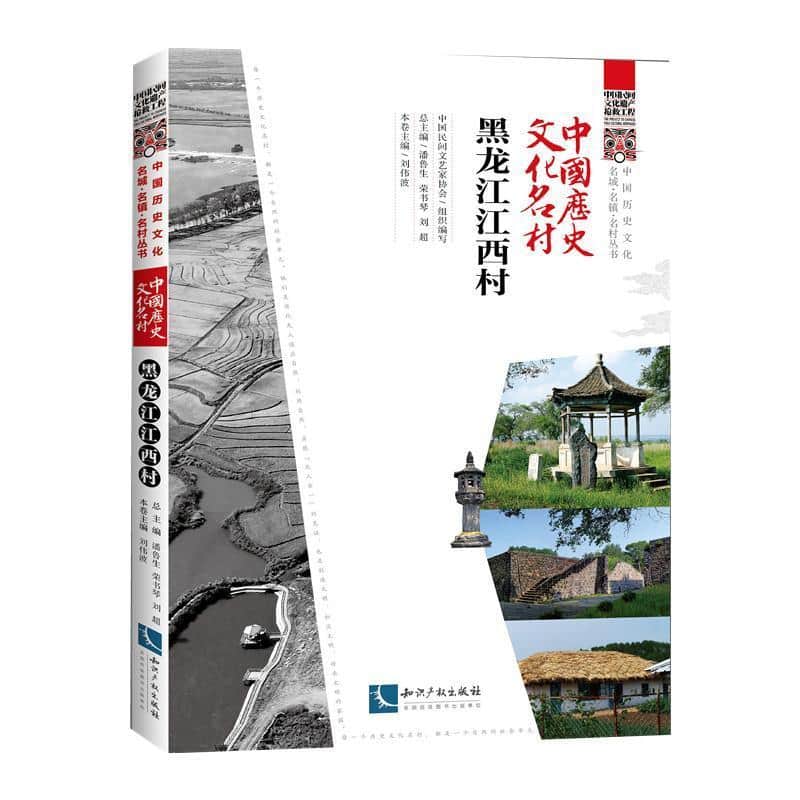 中国历史文化名村:黑龙江江西村