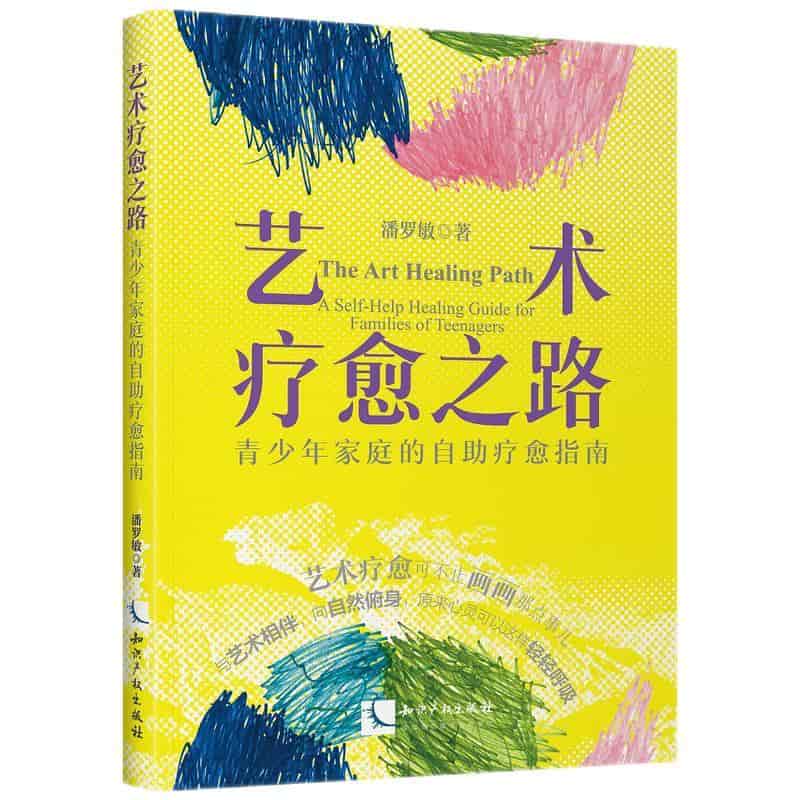 艺术疗愈之路—青少年家庭的自助疗愈指南—a self-help healing guide for families of teenagers
