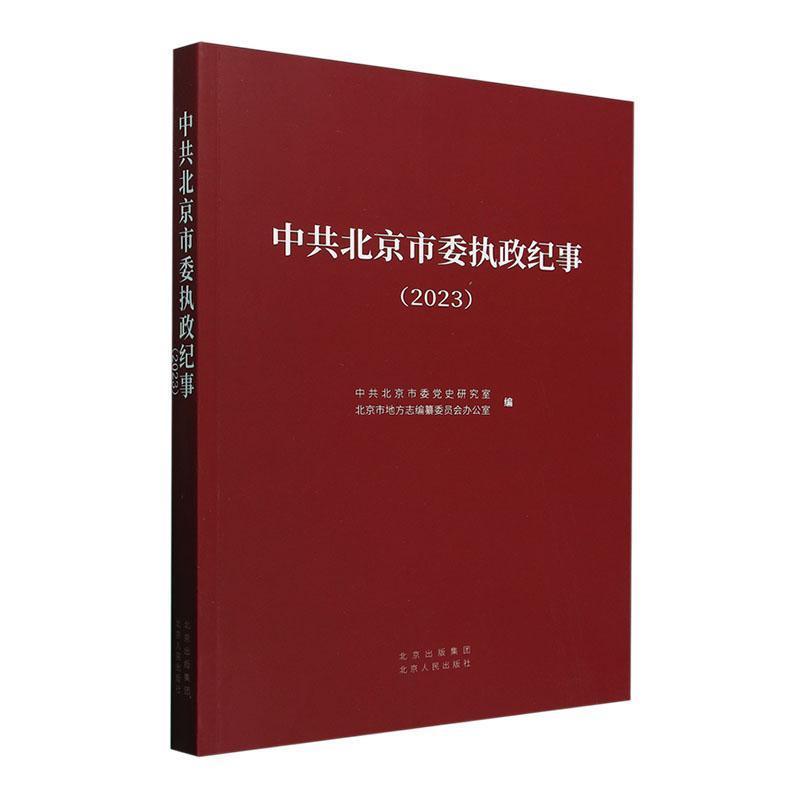 中共北京市委执政纪事(2023)