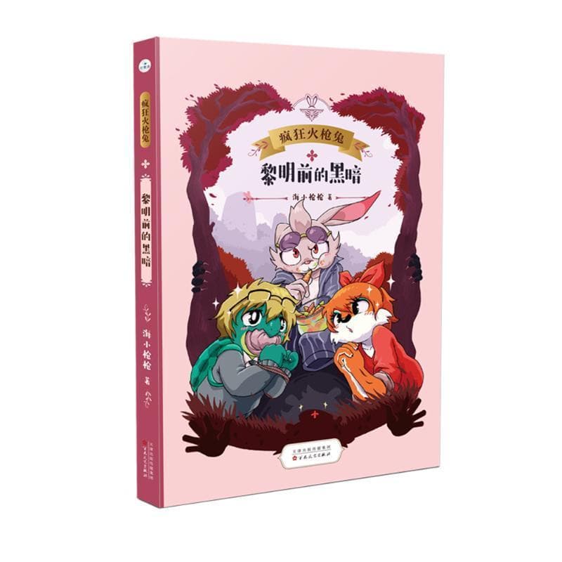 疯狂火枪兔:黎明前的黑暗