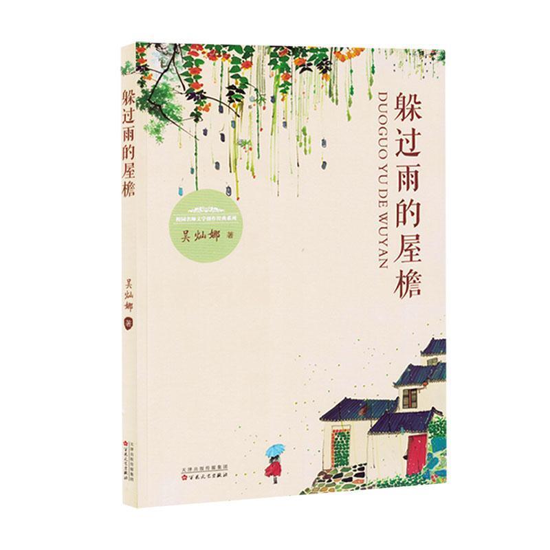 躲过雨的屋檐