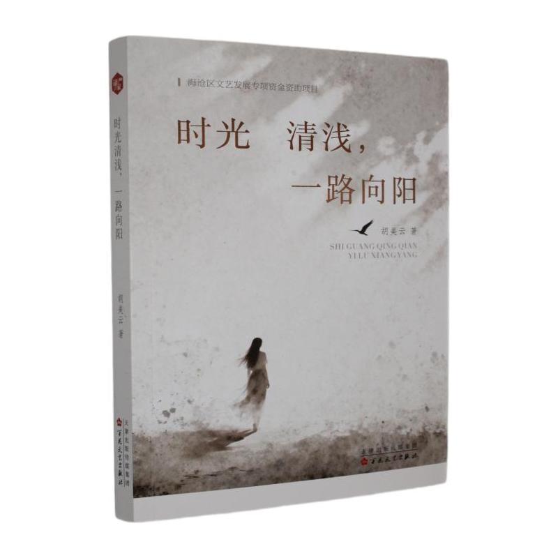 时光清浅， 一路向阳