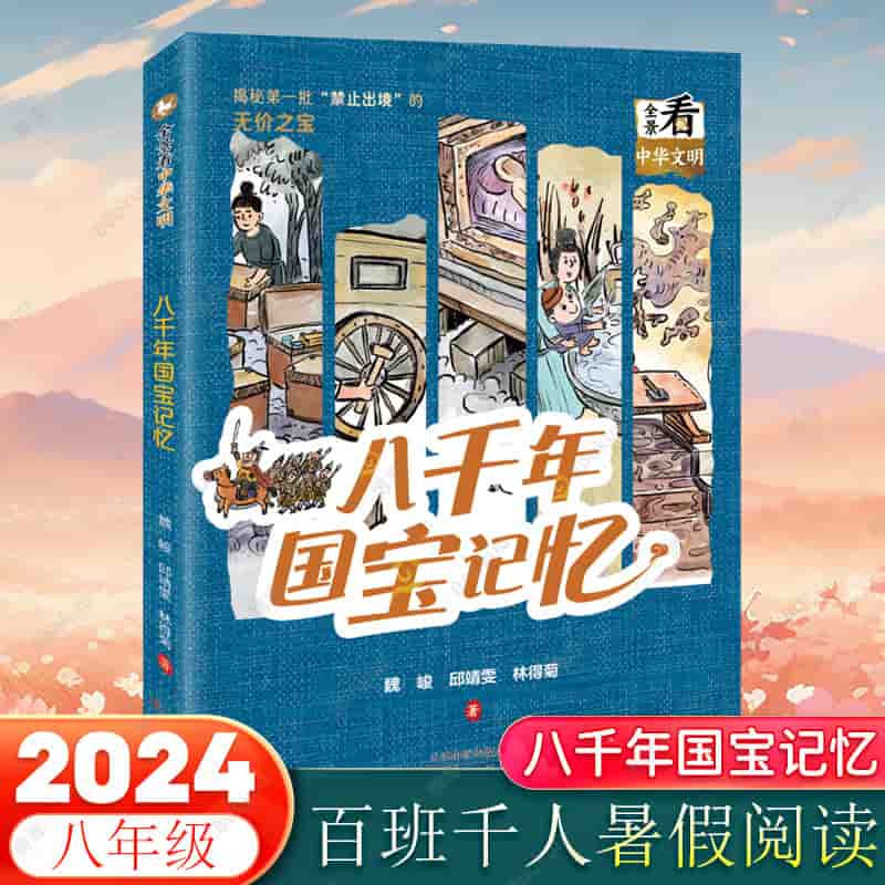 八千年国宝记忆