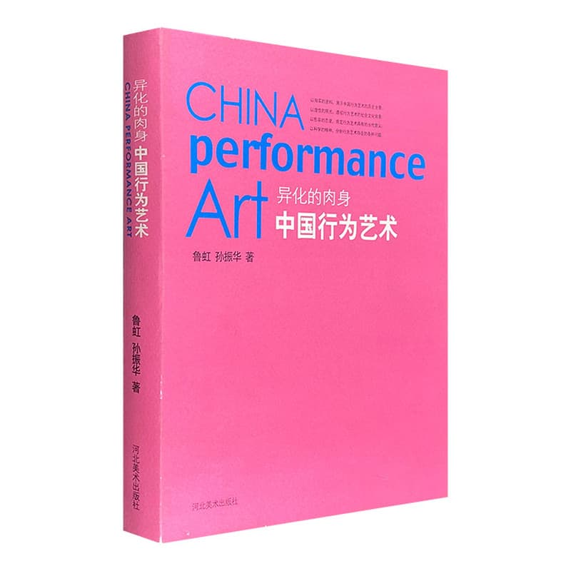 中国行为艺术—异化的肉身